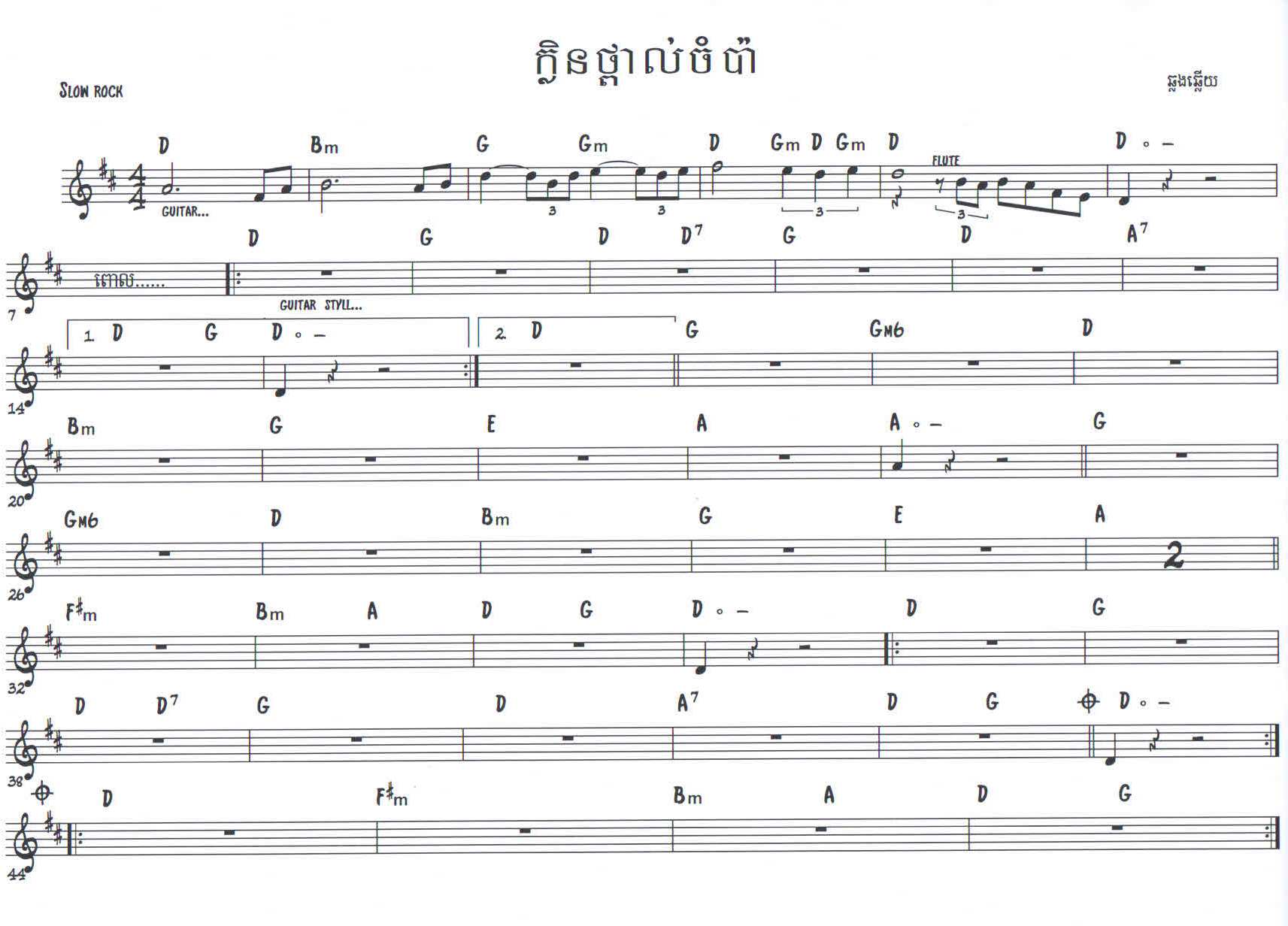 ក្លិនថ្ពាល់ចំប៉ា