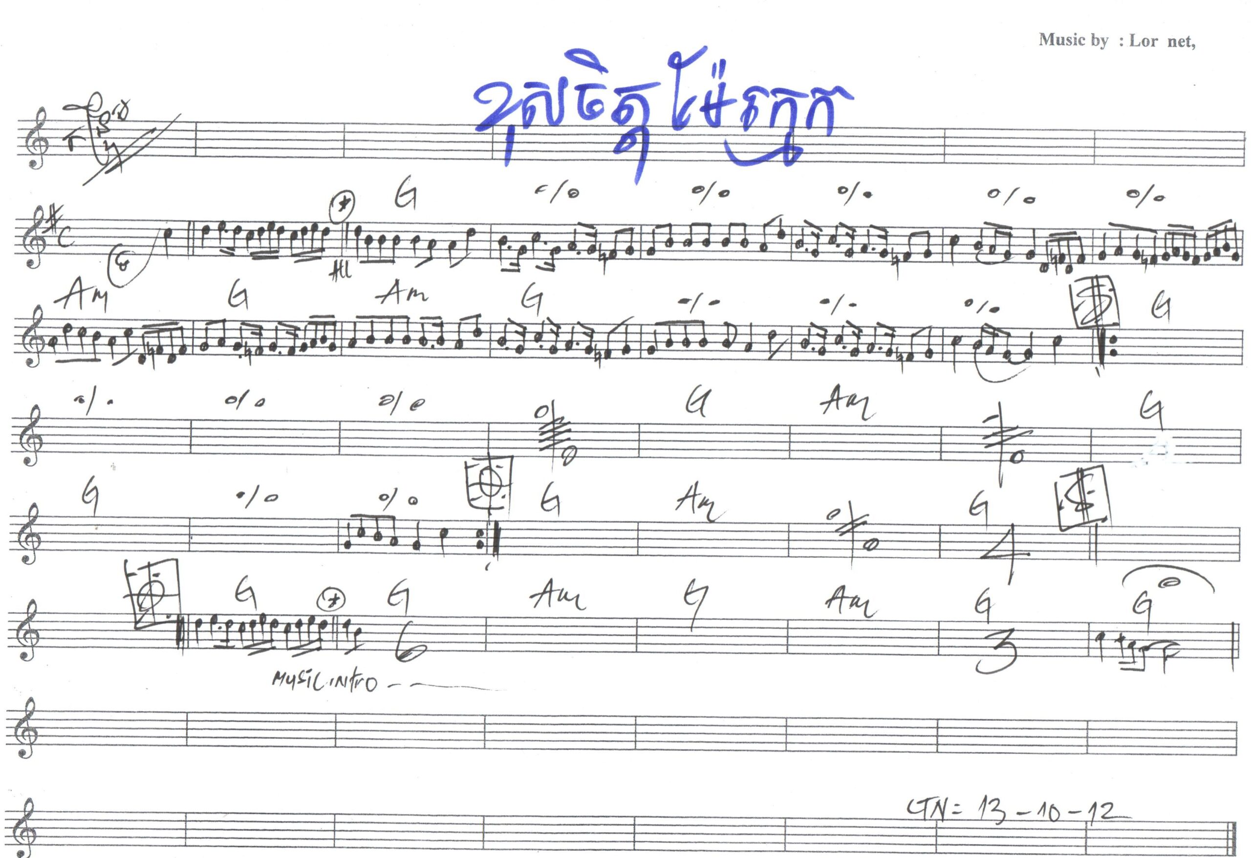 ខុសចិត្តម៉ែក្មេកកន្រ្ទឹម