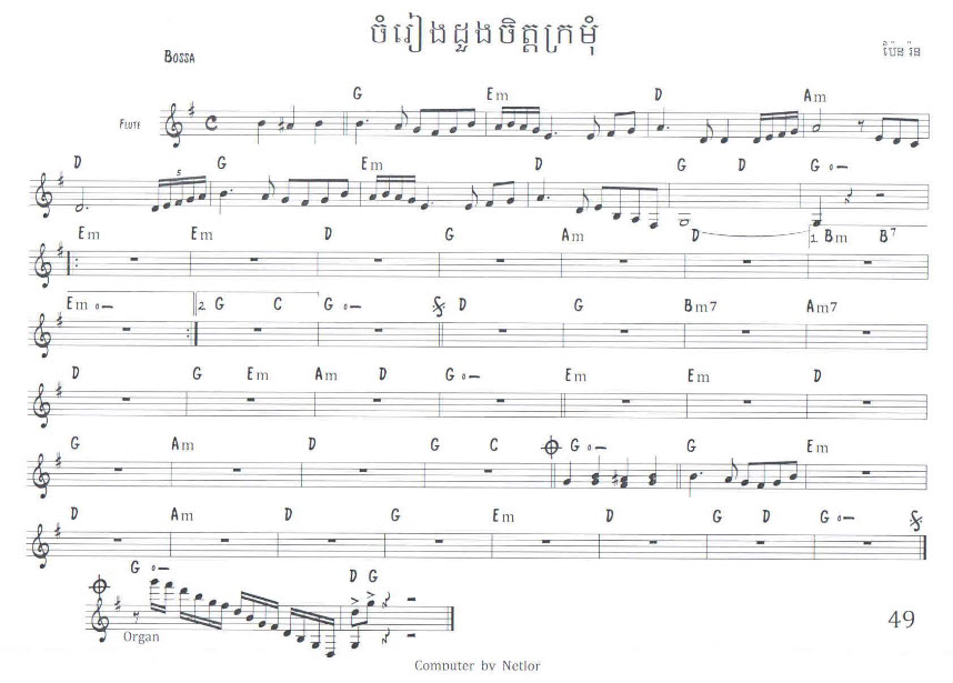 ចំរៀងដួងចិត្តក្រមុំ